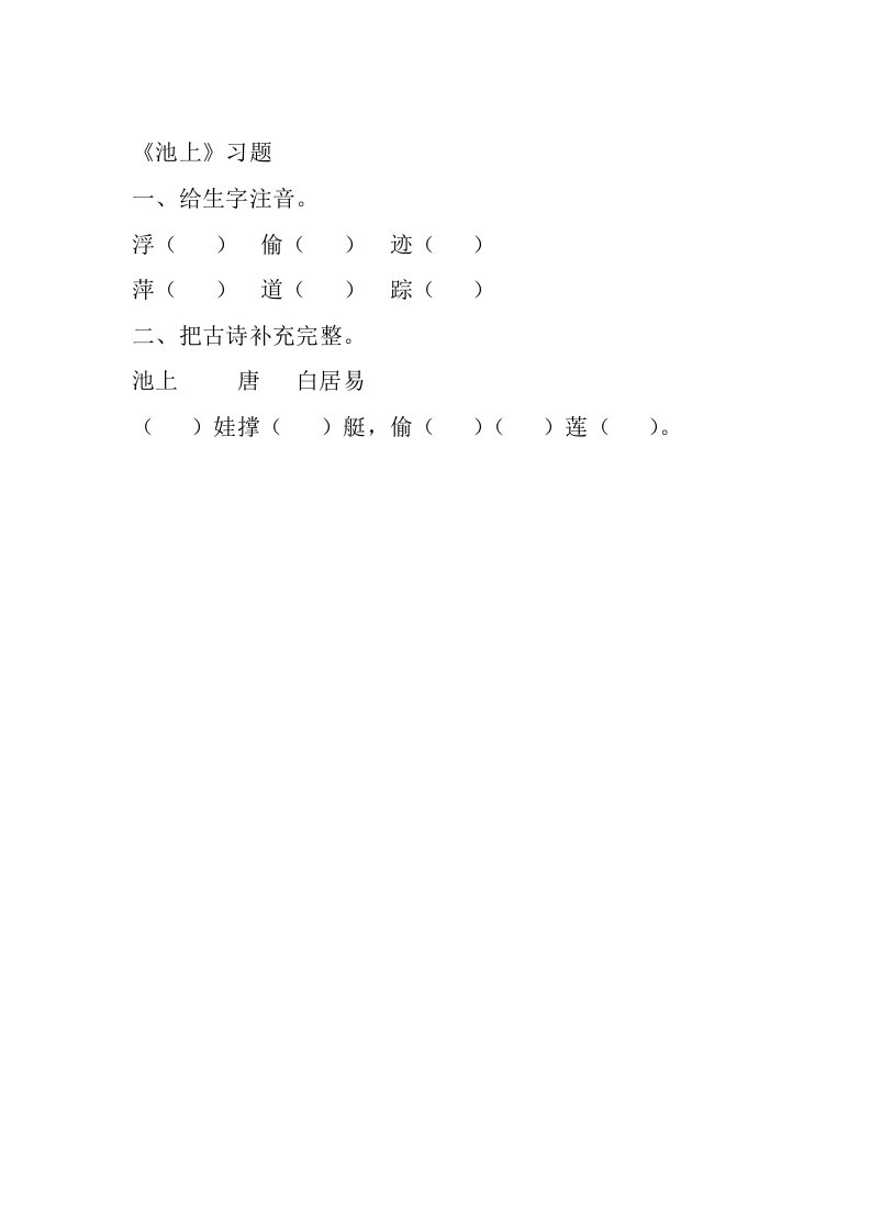 (部编)人教语文2011课标版一年级下册池上习题