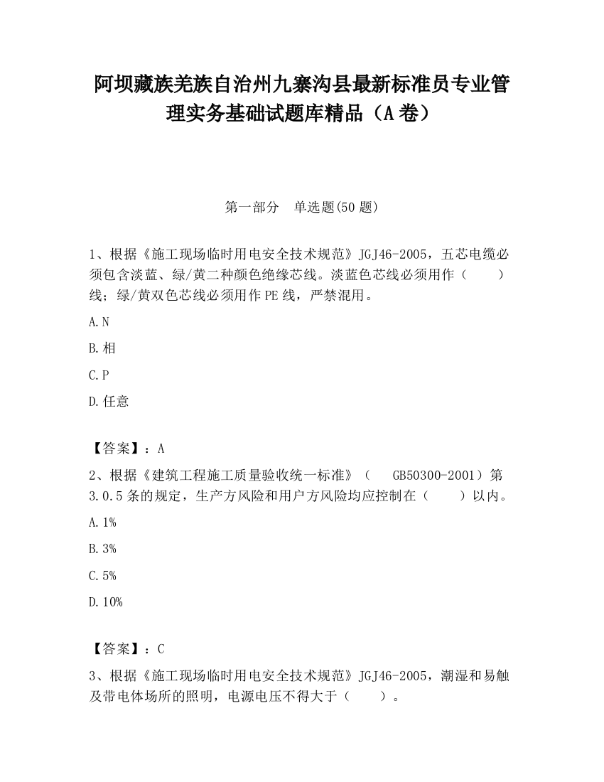 阿坝藏族羌族自治州九寨沟县最新标准员专业管理实务基础试题库精品（A卷）