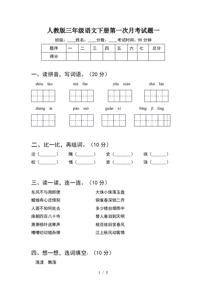 人教版三年级语文下册第一次月考试题一