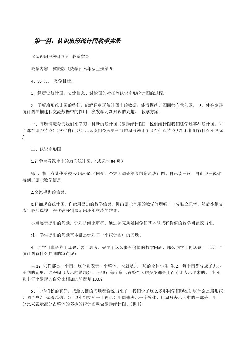 认识扇形统计图教学实录[修改版]