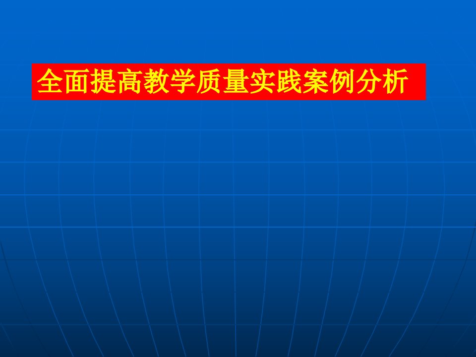 《全面提高教学质量》PPT课件