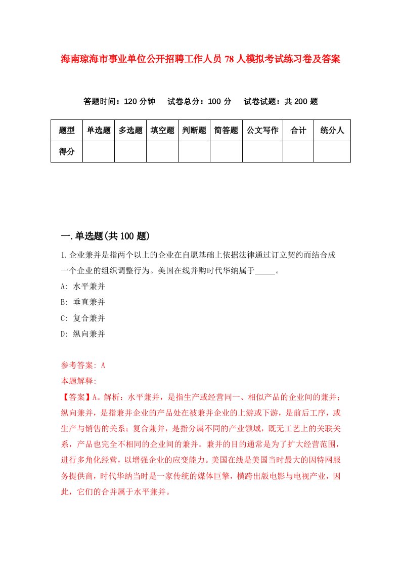 海南琼海市事业单位公开招聘工作人员78人模拟考试练习卷及答案第0期