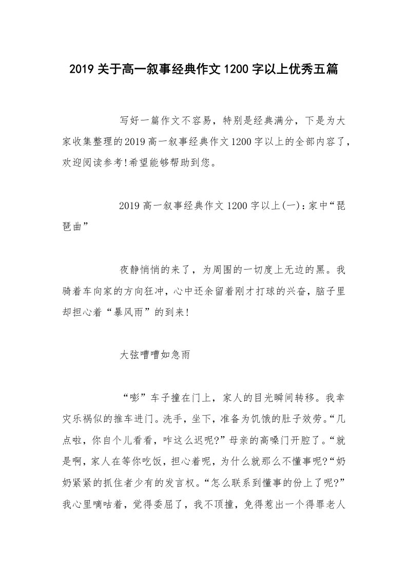 2019关于高一叙事经典作文1200字以上优秀五篇