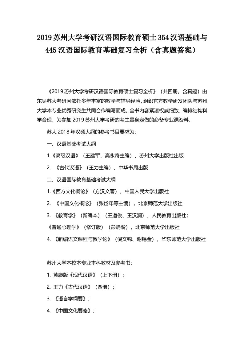 2019苏州大学考研汉语国际教育硕士354汉语基础与445汉语国际教育基础复习全析含真题答案