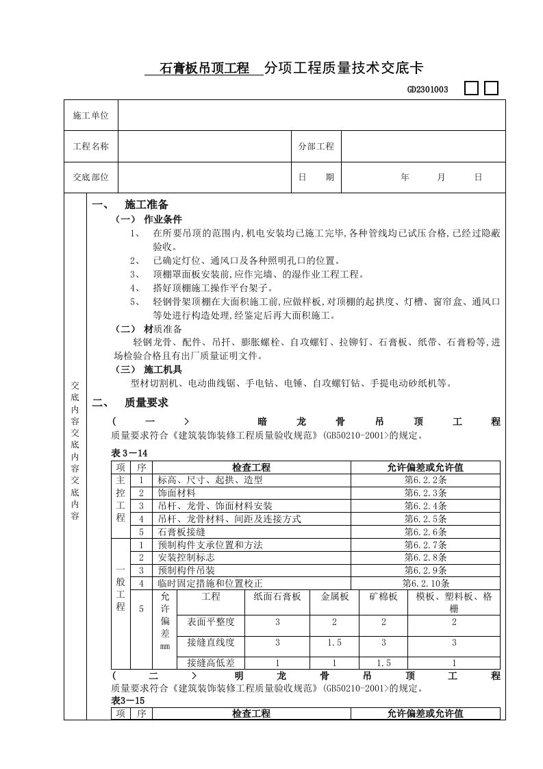 石膏板吊顶工程技术交底