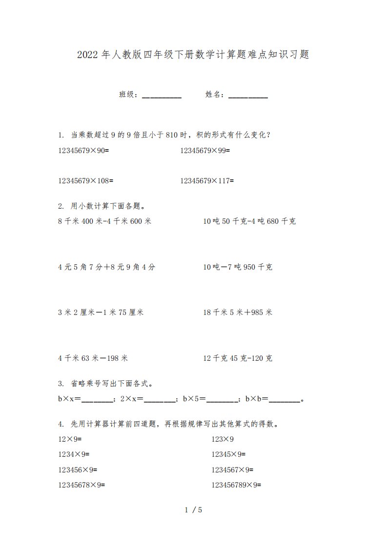 2022年人教版四年级下册数学计算题难点知识习题