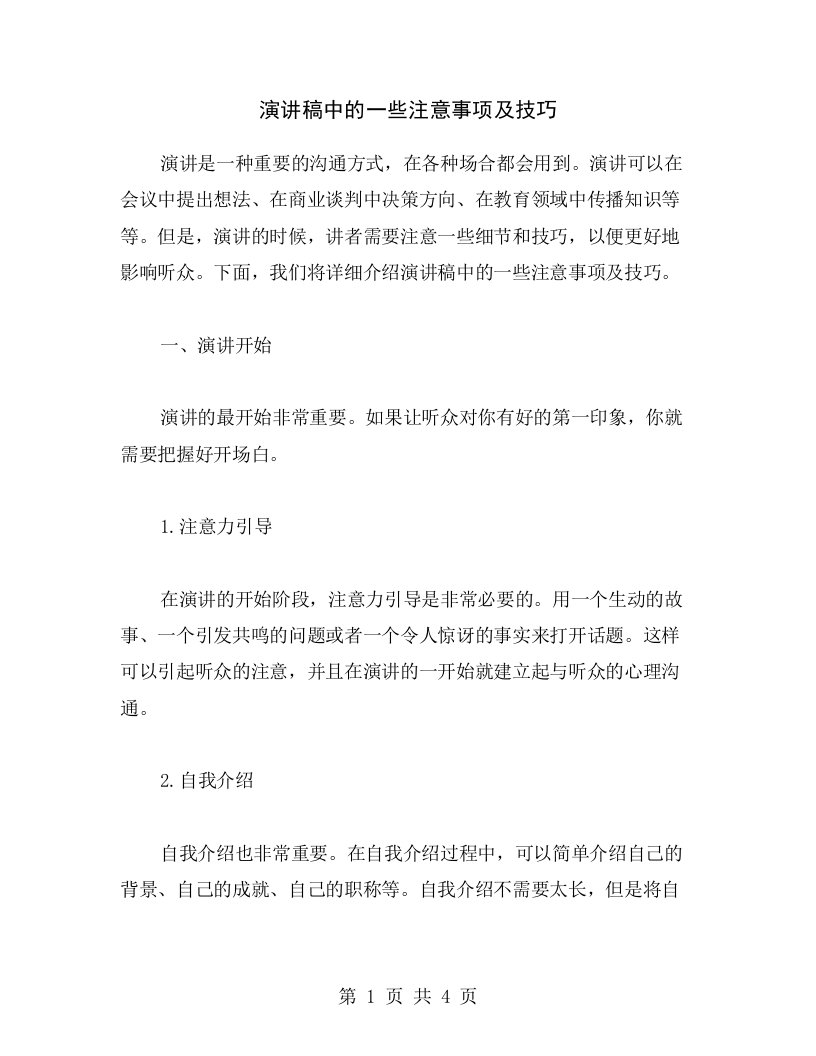 演讲稿中的一些注意事项及技巧