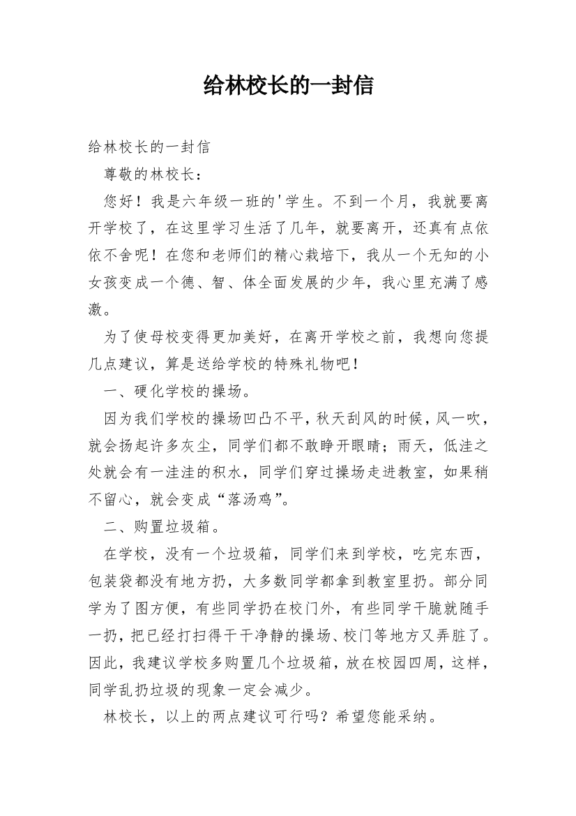 给林校长的一封信