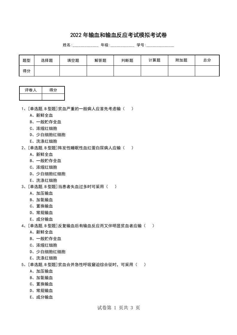 2022年输血和输血反应考试模拟考试卷