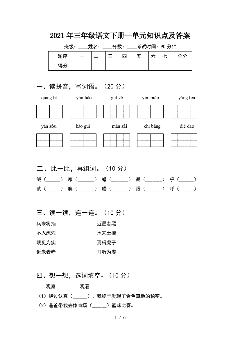 2021年三年级语文下册一单元知识点及答案