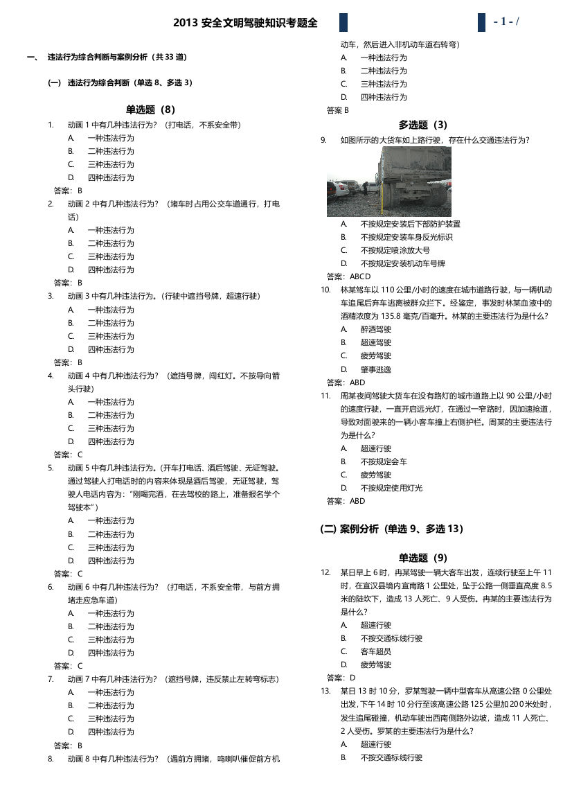 2013安全文明驾驶常识题库_分栏打印版_-_副本[1]