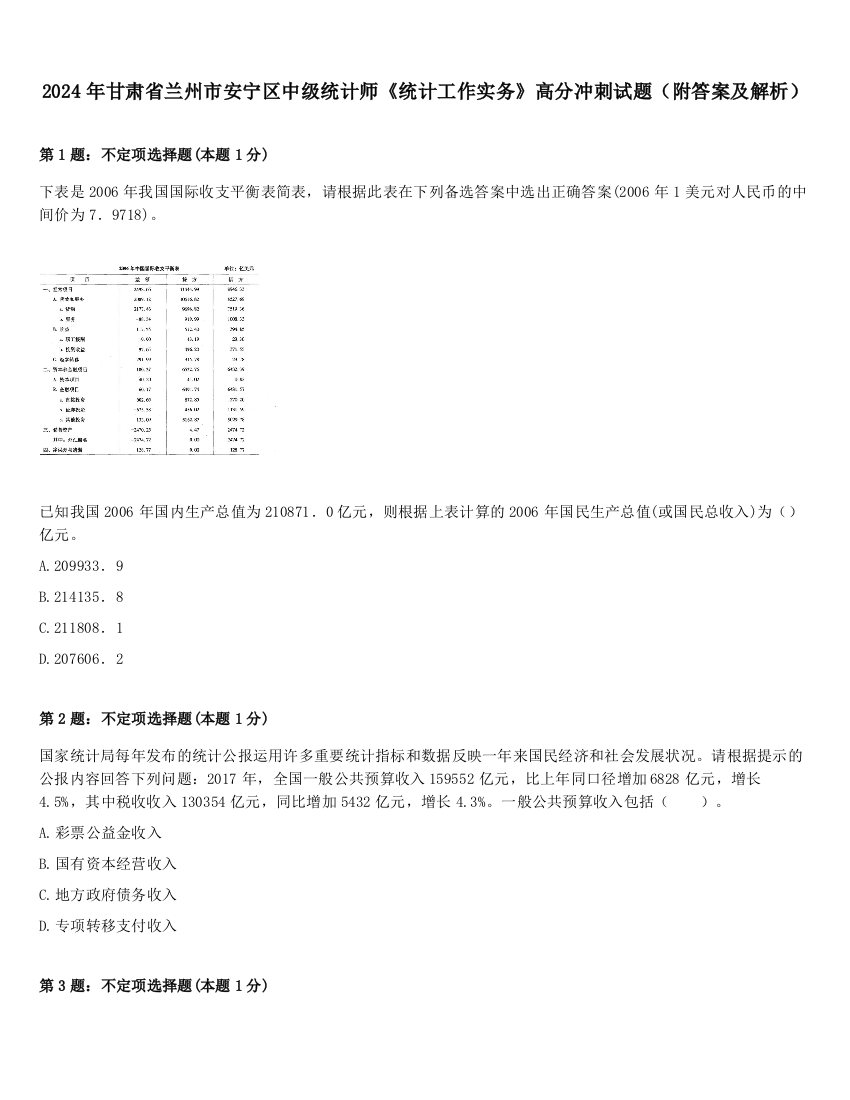 2024年甘肃省兰州市安宁区中级统计师《统计工作实务》高分冲刺试题（附答案及解析）