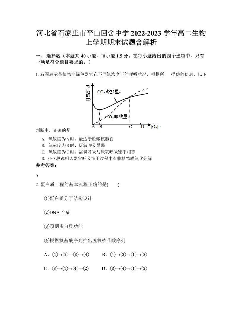 河北省石家庄市平山回舍中学2022-2023学年高二生物上学期期末试题含解析