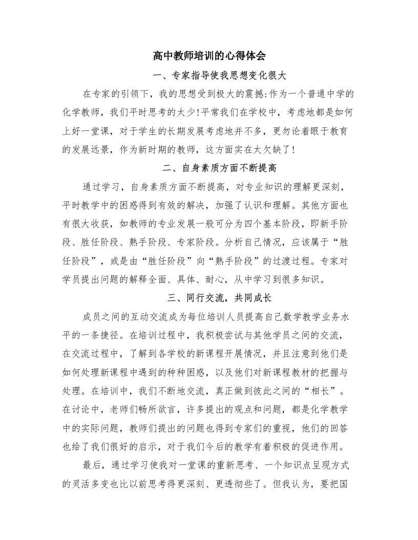 高中教师培训的心得体会