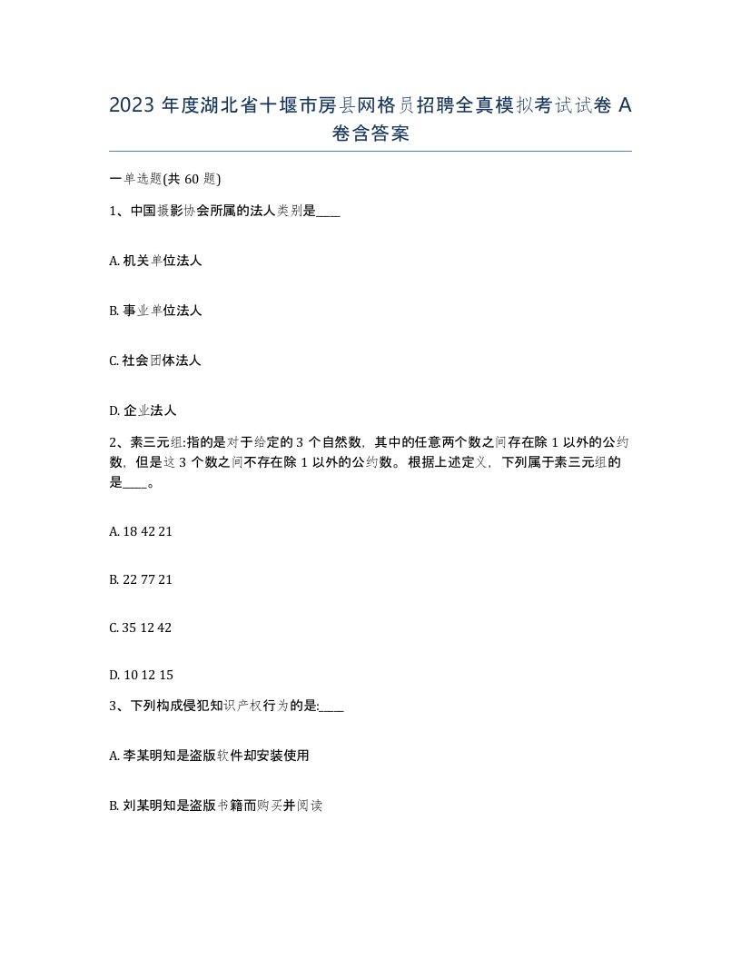 2023年度湖北省十堰市房县网格员招聘全真模拟考试试卷A卷含答案