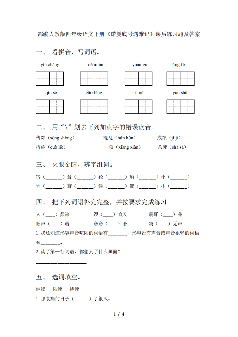 部编人教版四年级语文下册《诺曼底号遇难记》课后练习题及答案