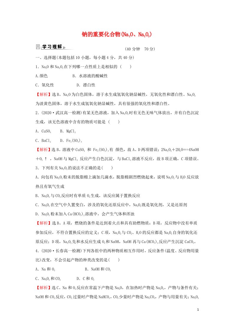 2021_2022学年高中化学课时练习15钠的重要化合物Na2ONa2O2含解析新人教版必修1