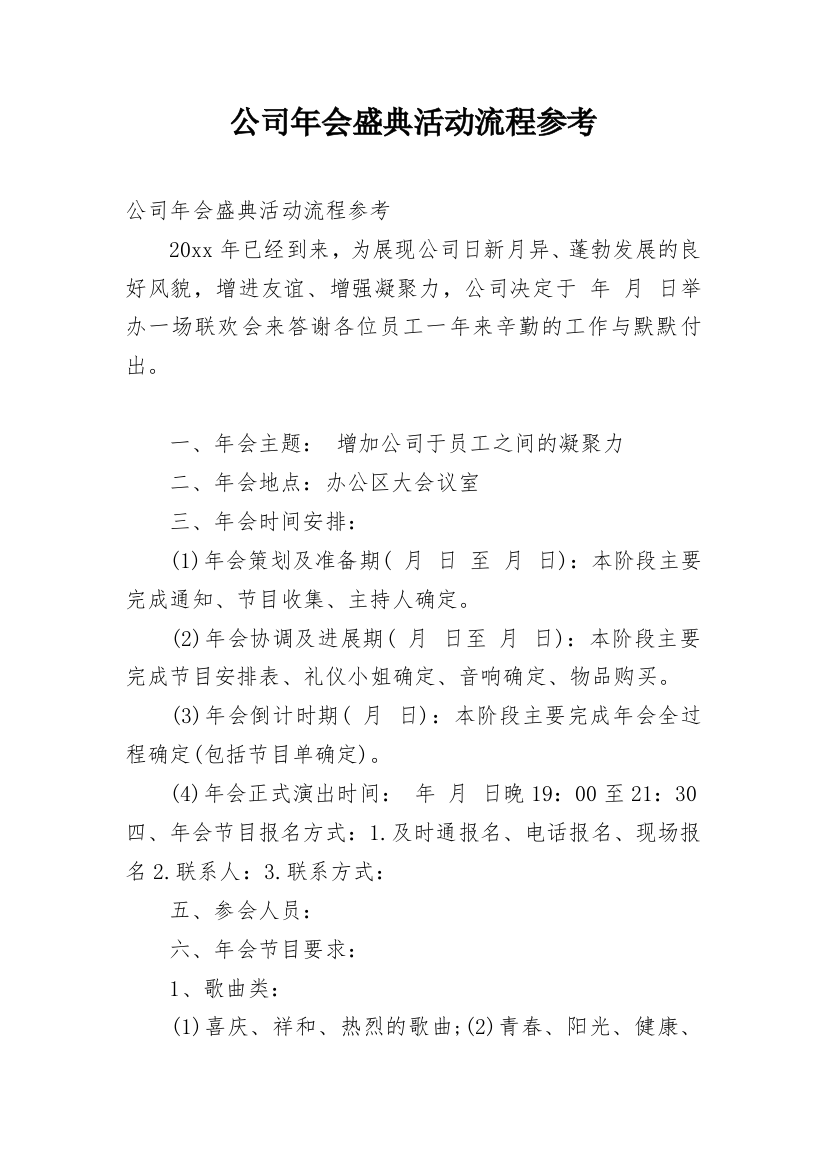 公司年会盛典活动流程参考