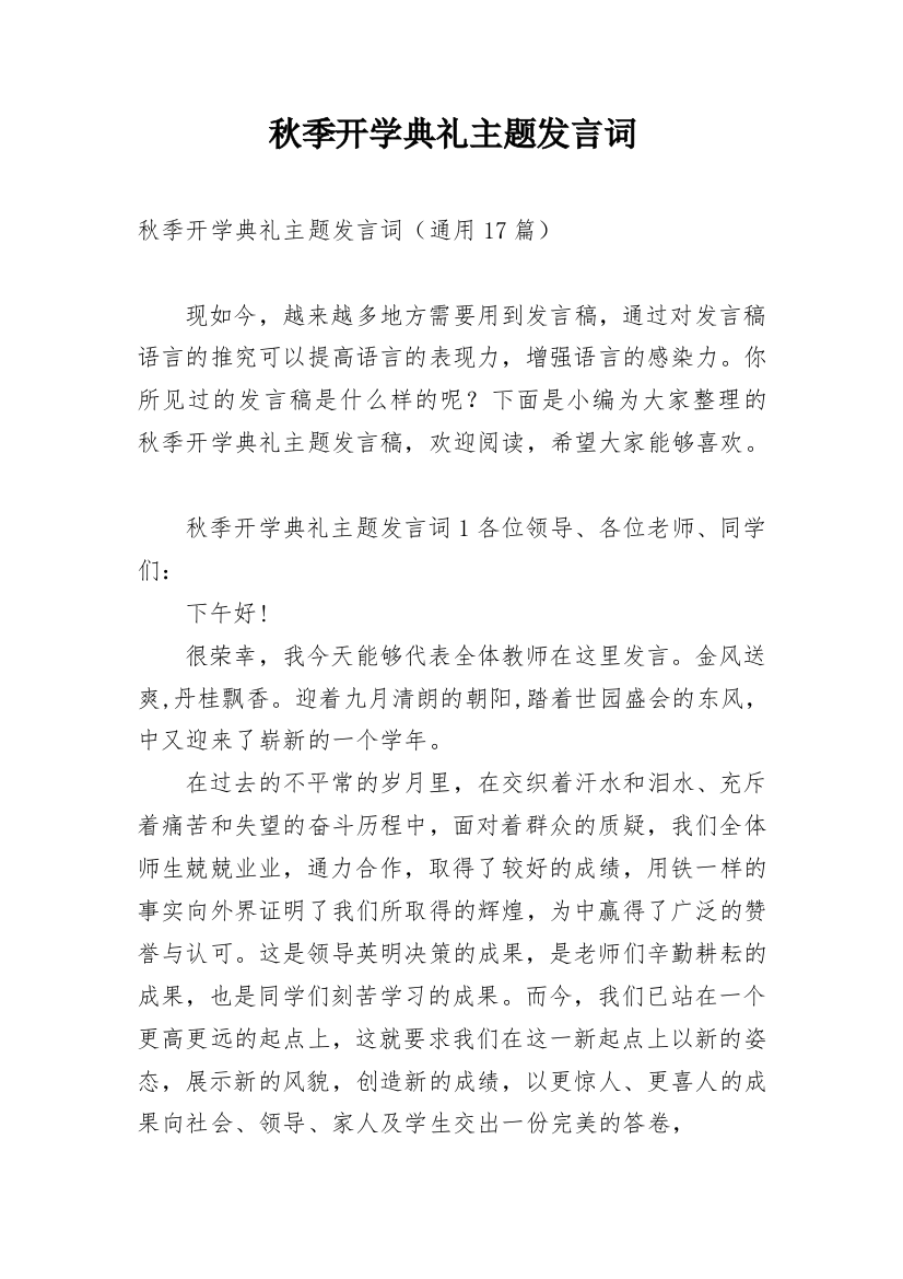 秋季开学典礼主题发言词