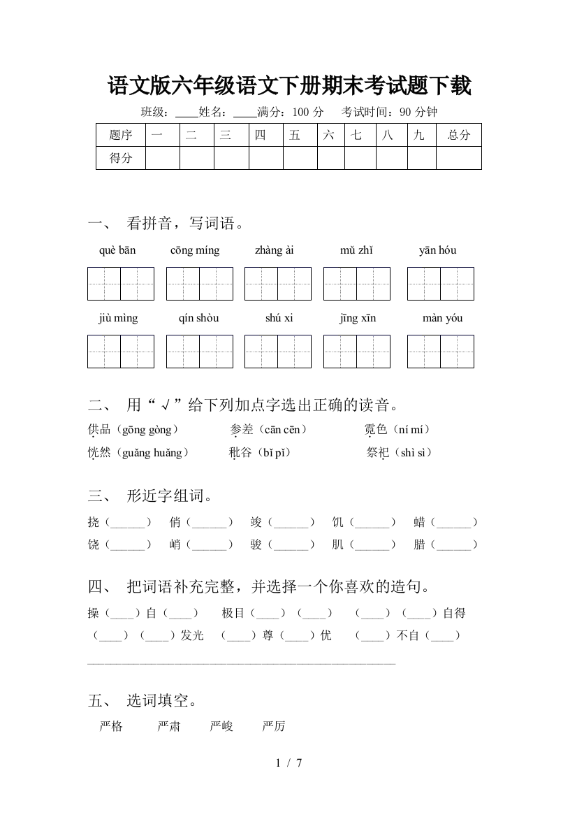 语文版六年级语文下册期末考试题下载