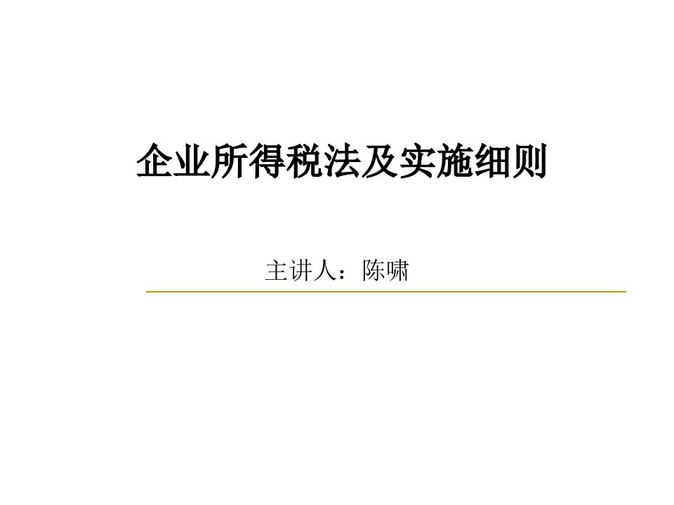 企业所得税法及实施细则(陈啸)