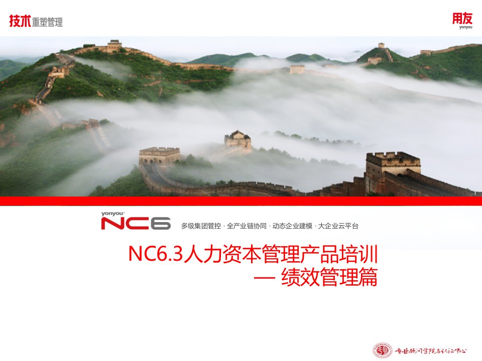 用友培训课件：NC63全产品培训--绩效管理