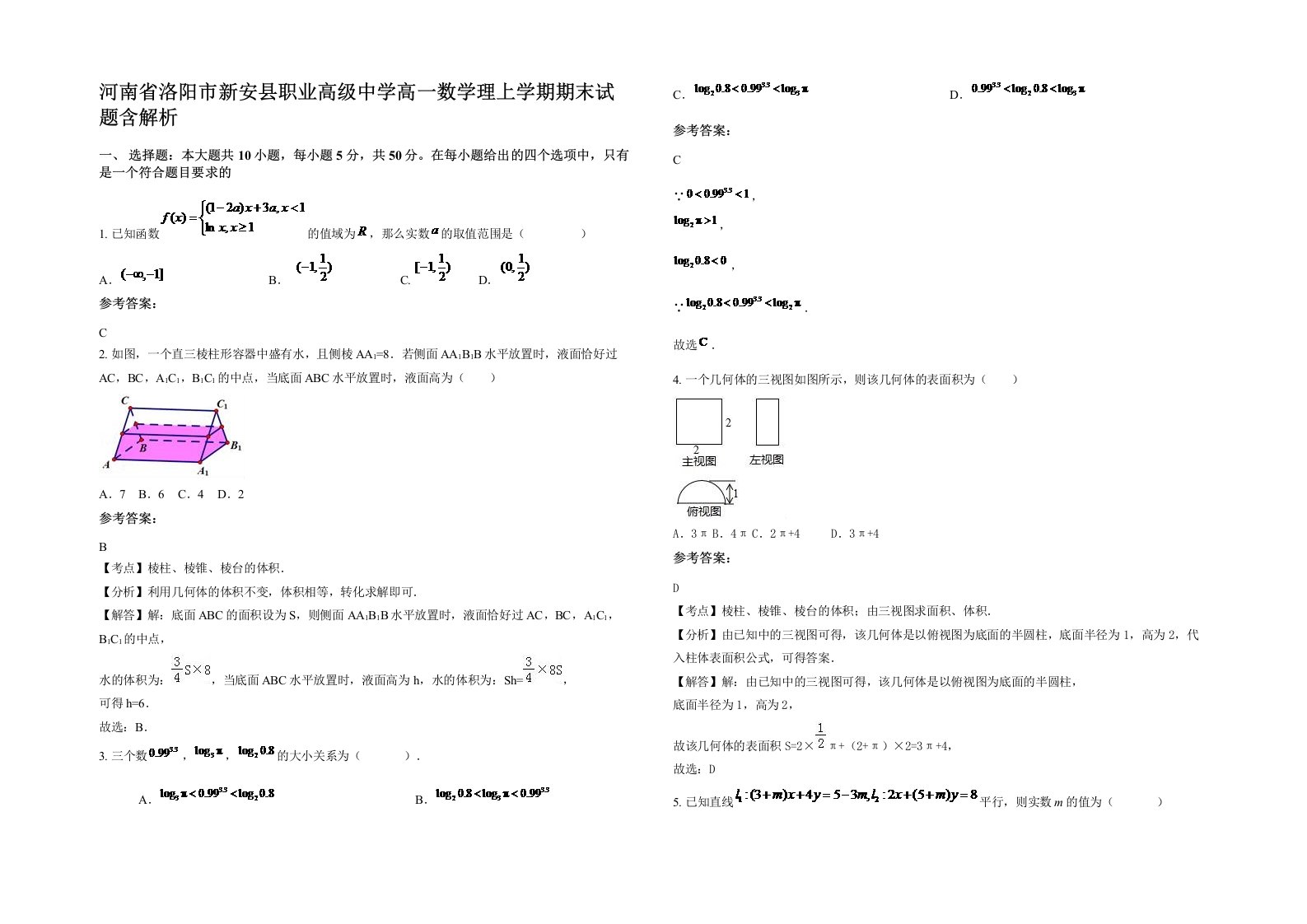 河南省洛阳市新安县职业高级中学高一数学理上学期期末试题含解析