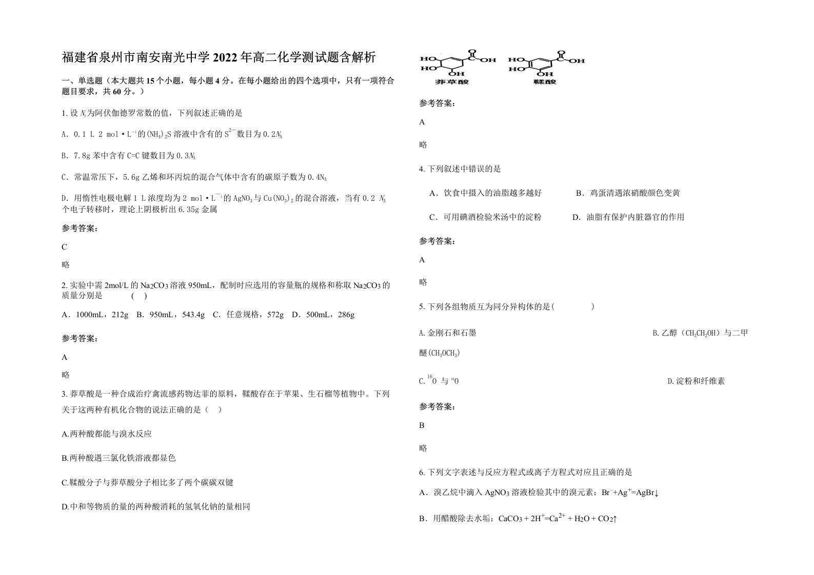 福建省泉州市南安南光中学2022年高二化学测试题含解析