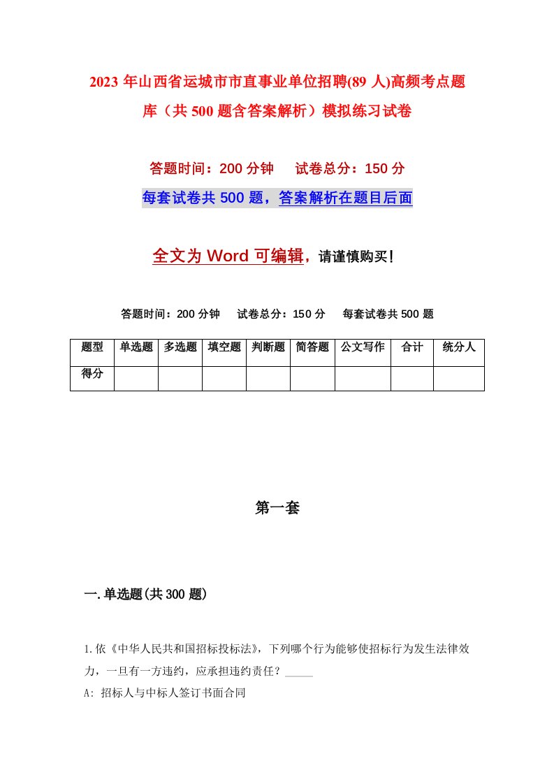 2023年山西省运城市市直事业单位招聘89人高频考点题库共500题含答案解析模拟练习试卷