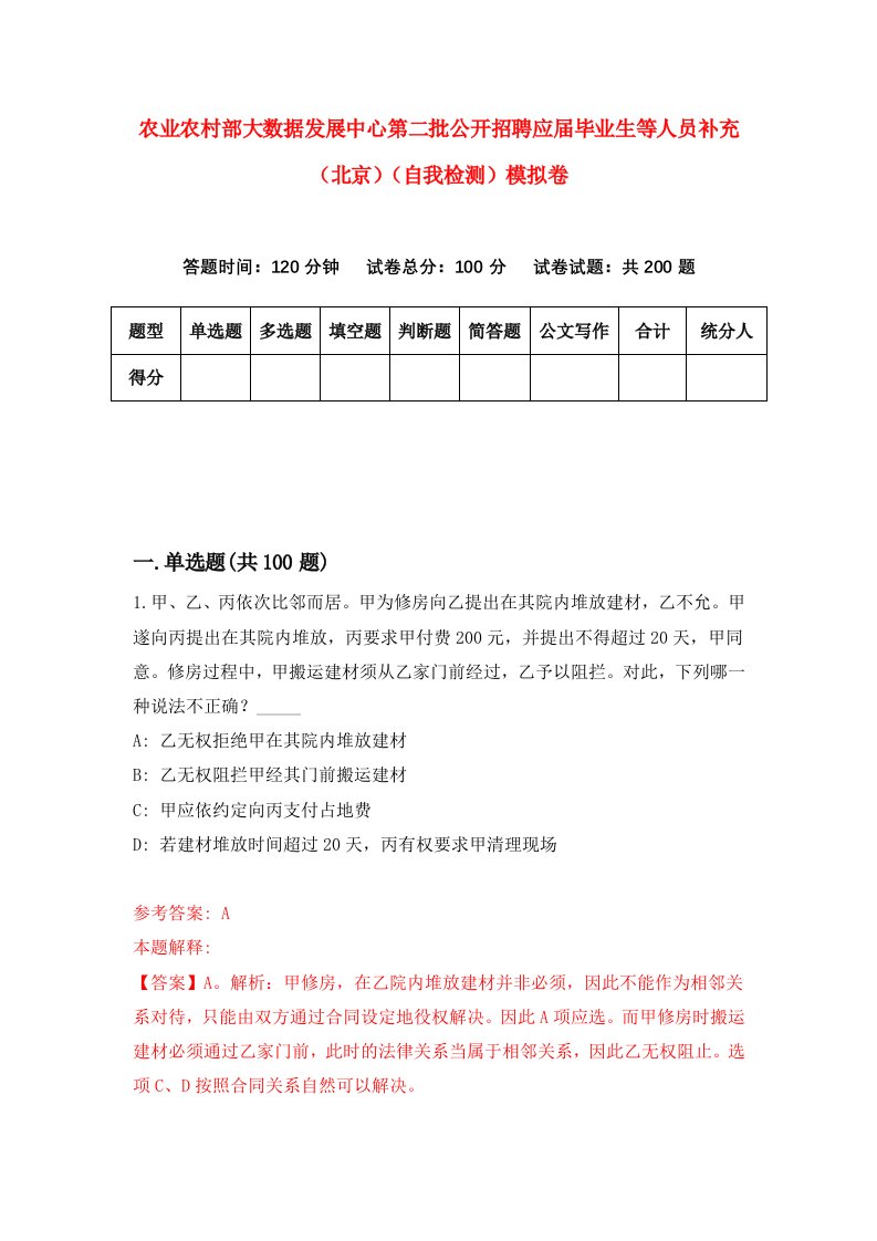 农业农村部大数据发展中心第二批公开招聘应届毕业生等人员补充北京自我检测模拟卷第2版