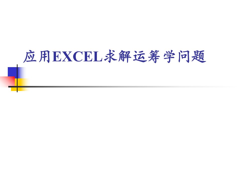 EXCEL求解-第一章线性规划和灵敏度分析