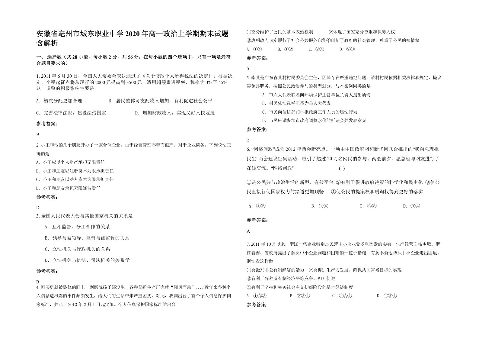 安徽省亳州市城东职业中学2020年高一政治上学期期末试题含解析