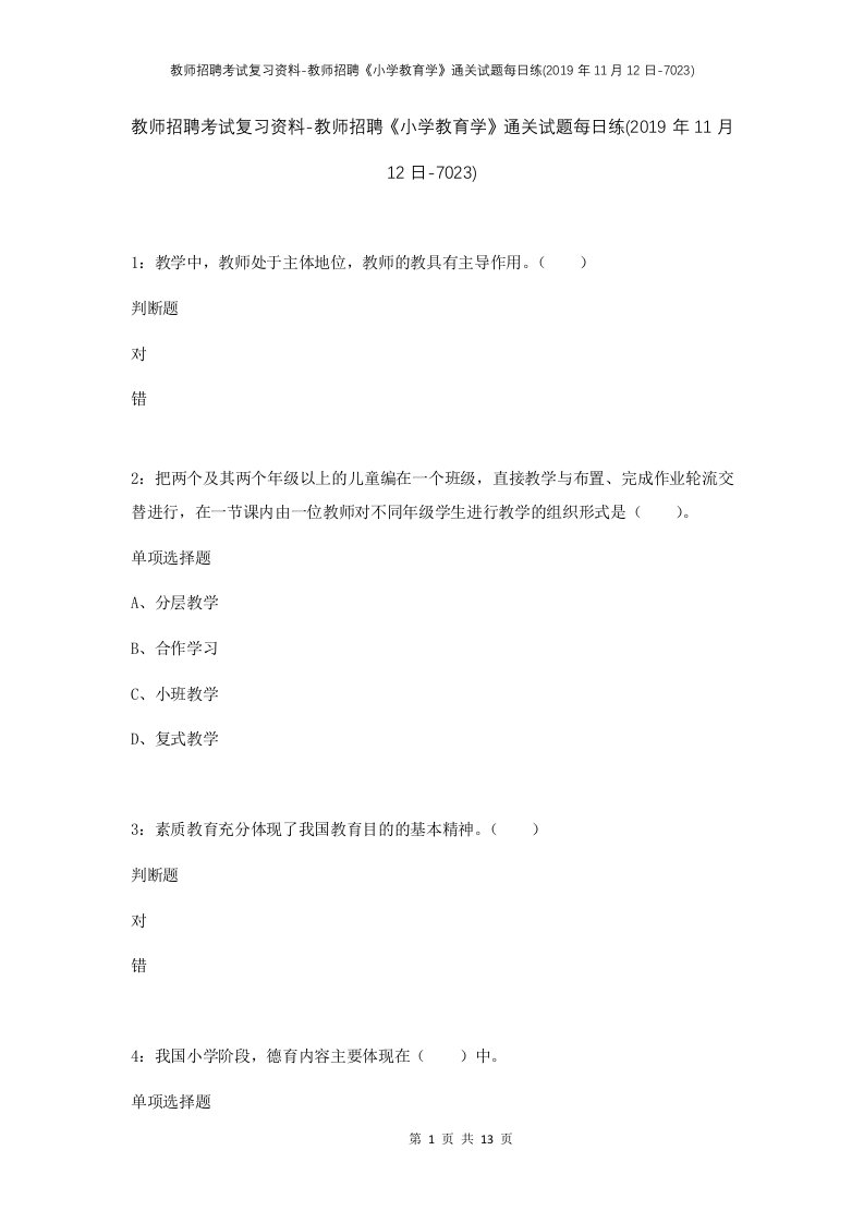 教师招聘考试复习资料-教师招聘小学教育学通关试题每日练2019年11月12日-7023