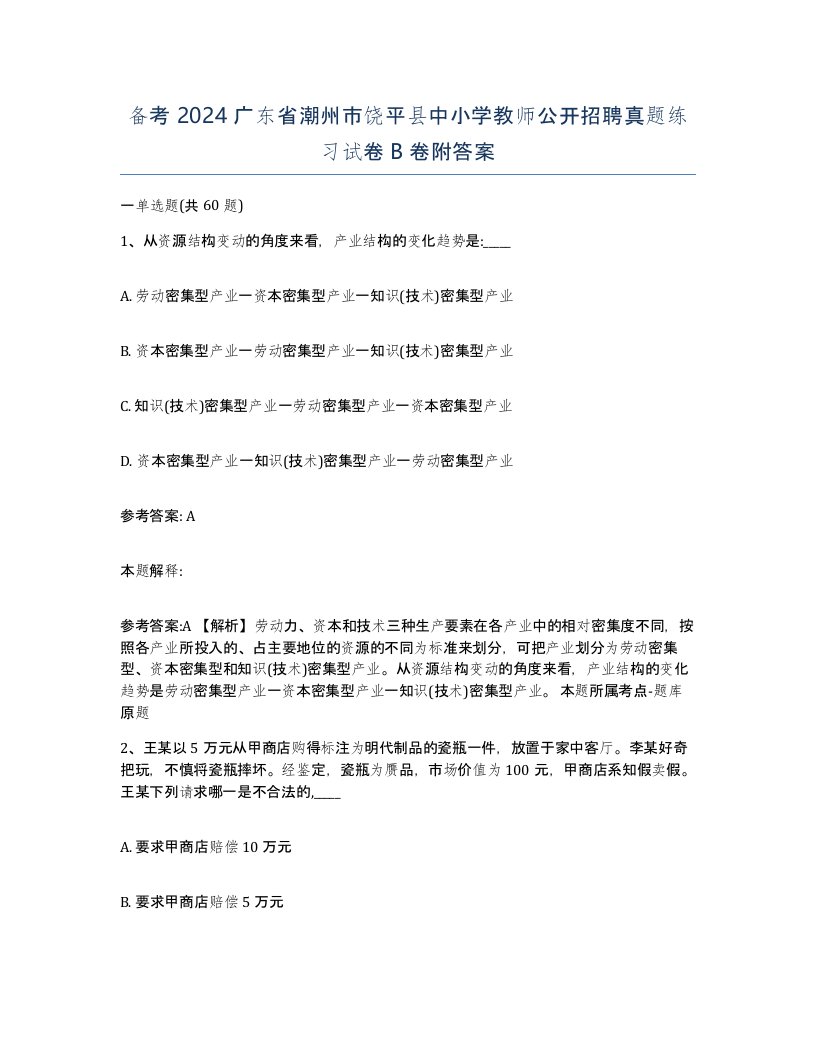 备考2024广东省潮州市饶平县中小学教师公开招聘真题练习试卷B卷附答案