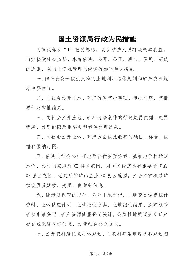 3国土资源局行政为民措施