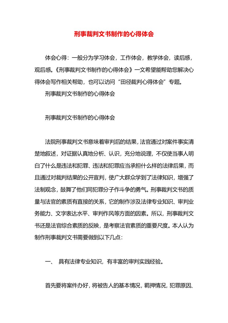 刑事裁判文书制作的心得体会