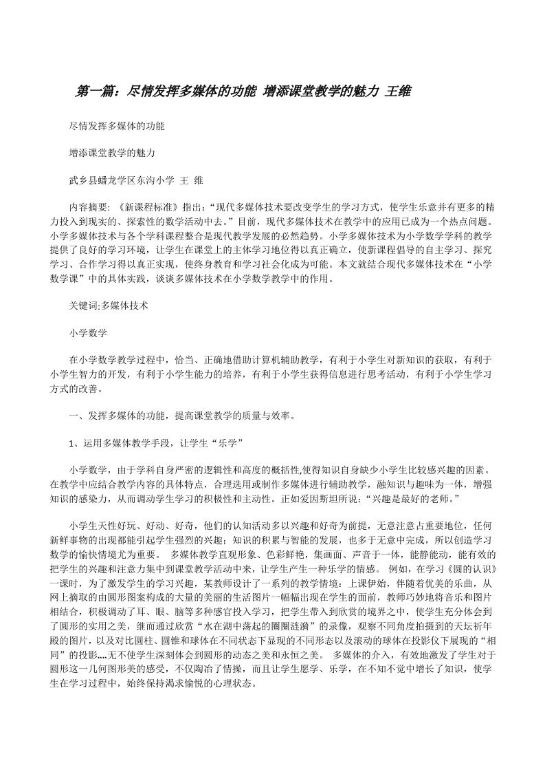 尽情发挥多媒体的功能增添课堂教学的魅力王维[修改版]