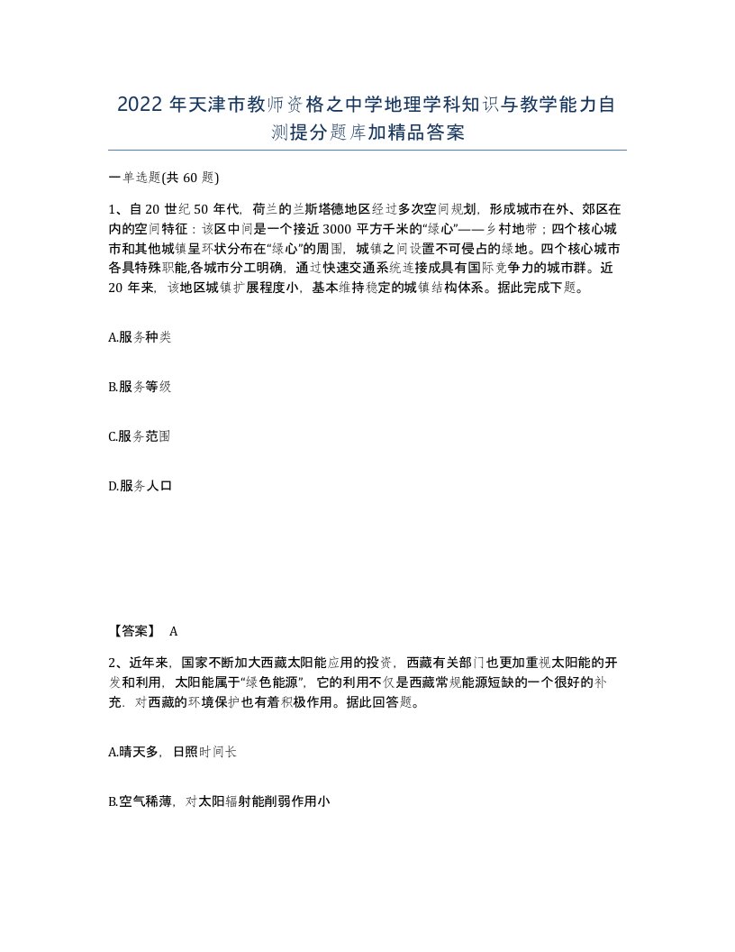 2022年天津市教师资格之中学地理学科知识与教学能力自测提分题库加答案