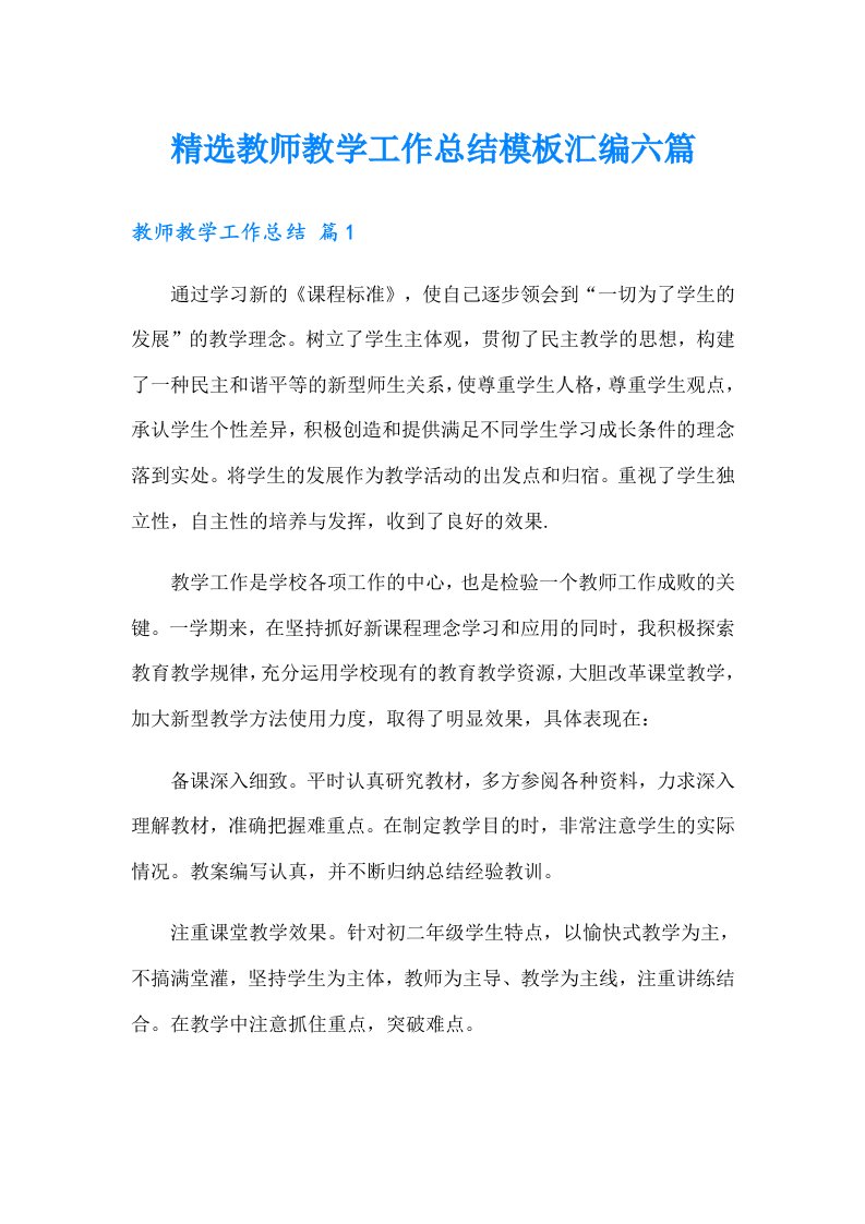 精选教师教学工作总结模板汇编六篇