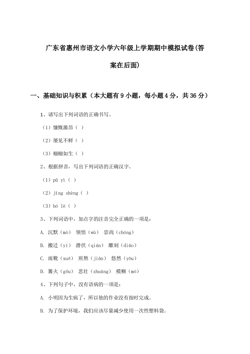 广东省惠州市语文小学六年级上学期期中试卷及解答参考