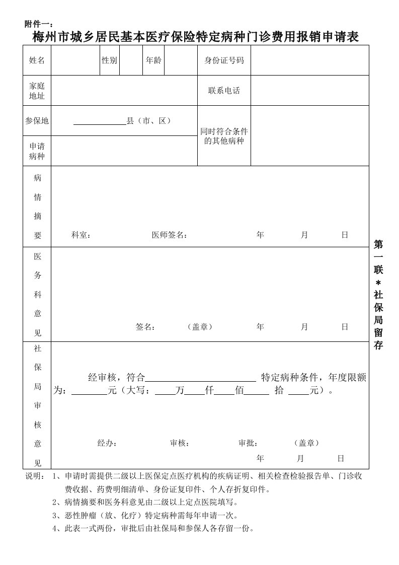 梅州市城乡居民基本医疗保险特定病种门诊费用报销申请表