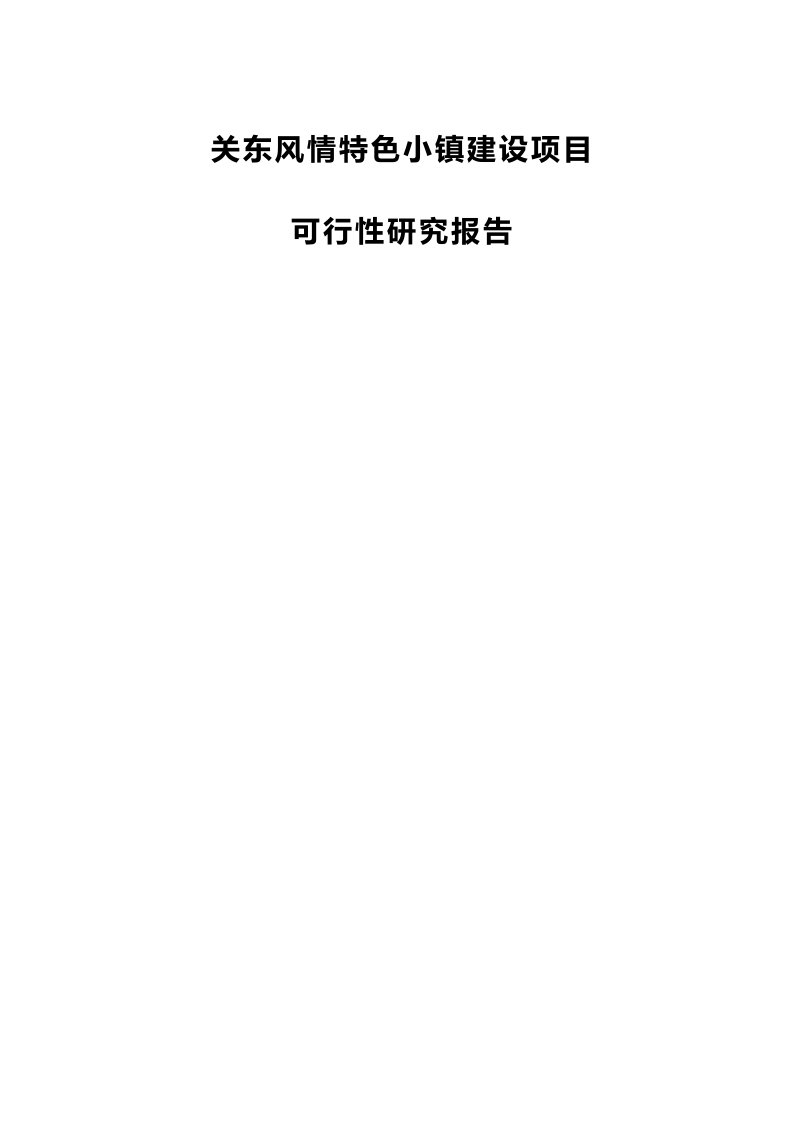 关东风情特色小镇建设项目可行性研究报告资料