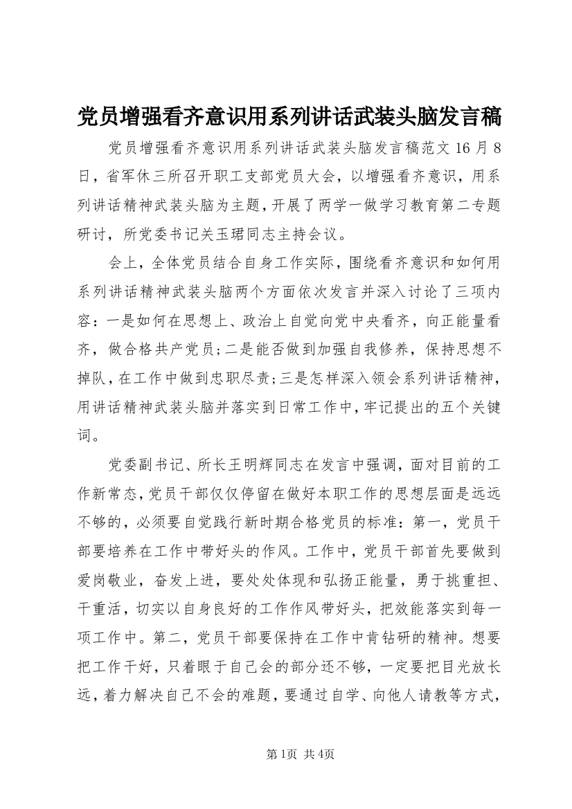 党员增强看齐意识用系列讲话武装头脑发言稿