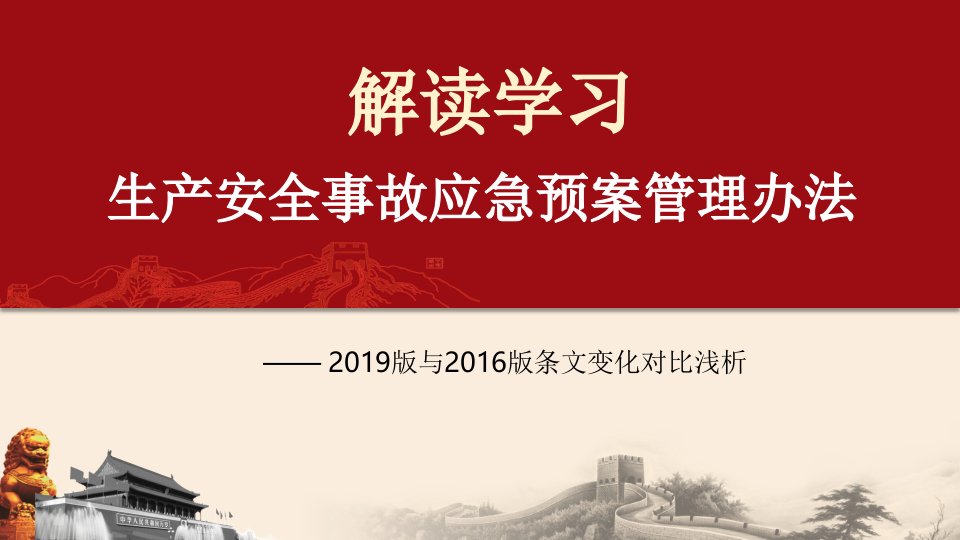 学习解读应急管理部2号令：生产安全事故应急预案管理办法ppt课件