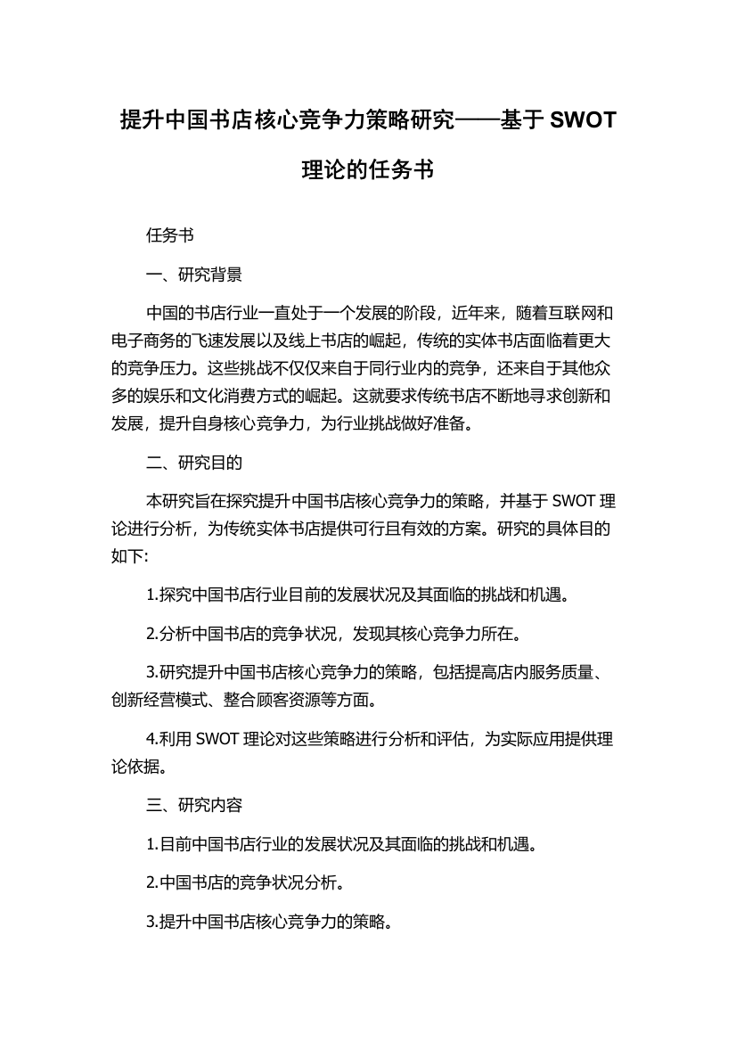 提升中国书店核心竞争力策略研究——基于SWOT理论的任务书