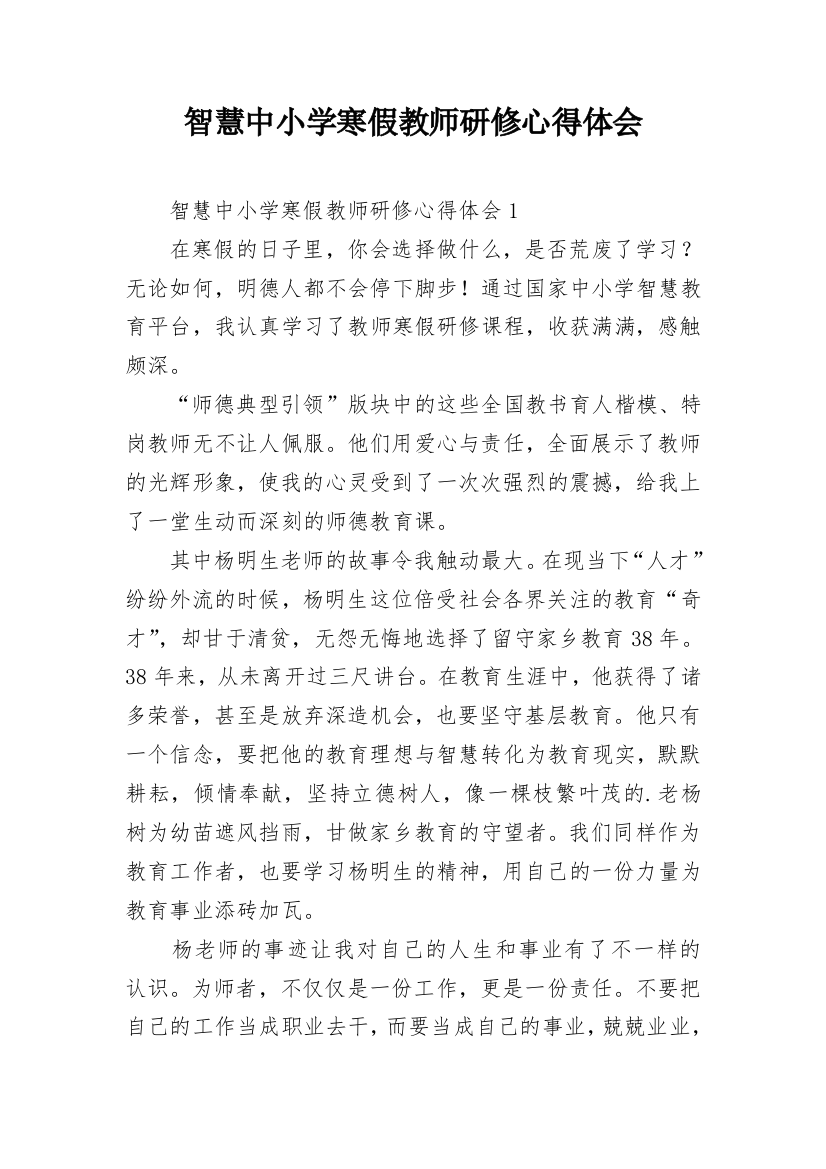 智慧中小学寒假教师研修心得体会