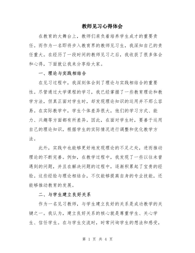 教师见习心得体会