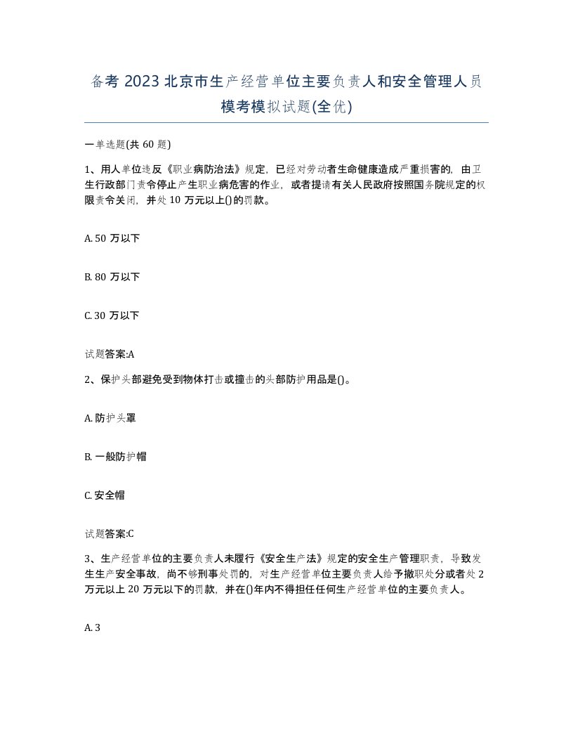 备考2023北京市生产经营单位主要负责人和安全管理人员模考模拟试题全优