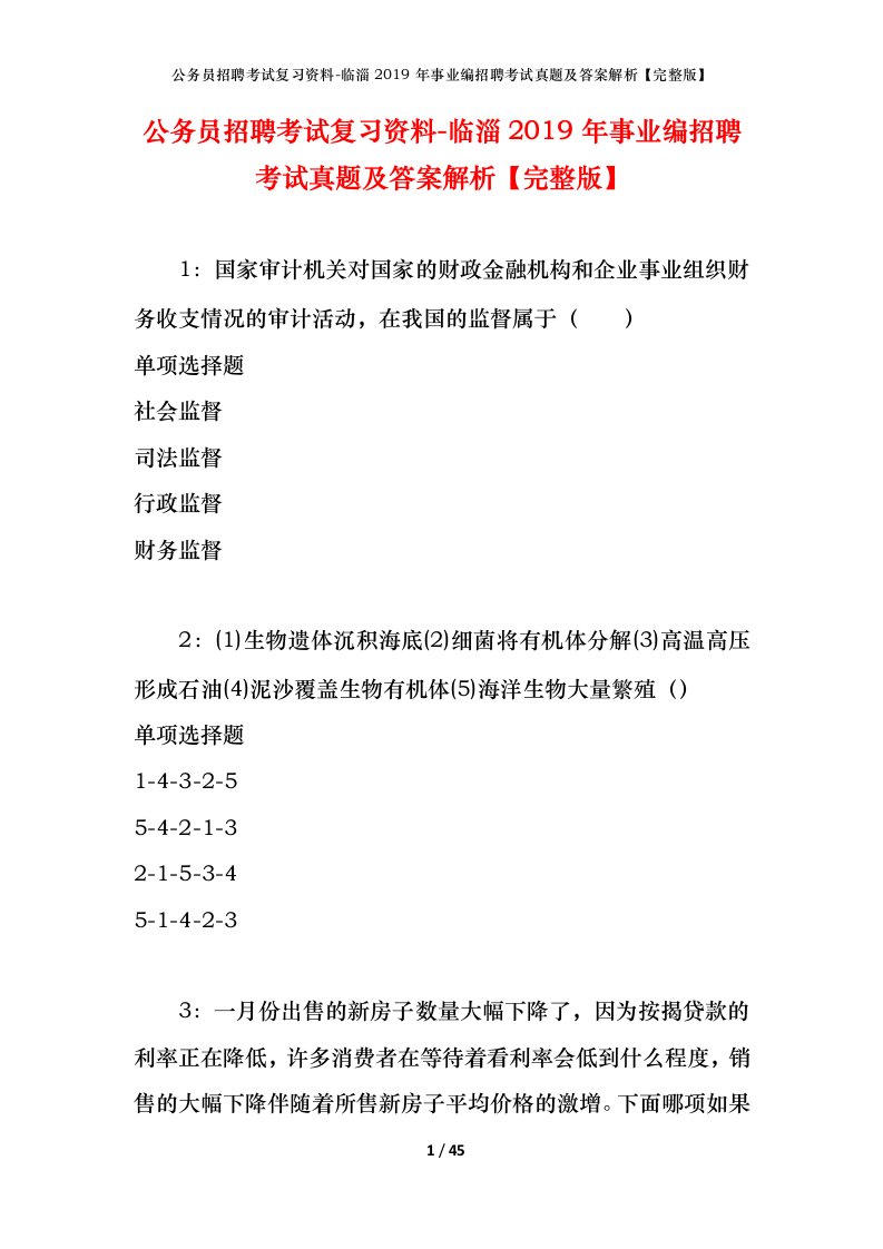 公务员招聘考试复习资料-临淄2019年事业编招聘考试真题及答案解析完整版