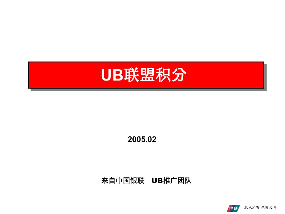 [精选]中国银联通用积分营销平台介绍(1)